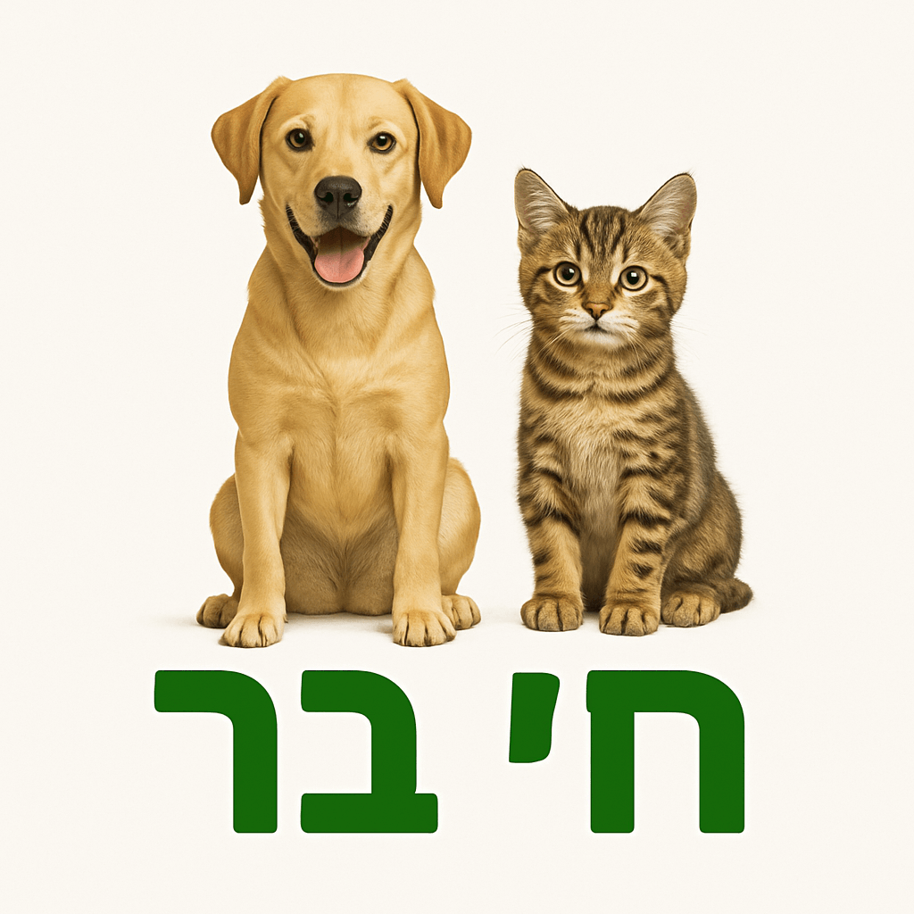 חי בר חנות חיות במרכז ישראל